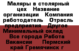 Маляры в столярный цех › Название организации ­ Компания-работодатель › Отрасль предприятия ­ Другое › Минимальный оклад ­ 1 - Все города Работа » Вакансии   . Пермский край,Гремячинск г.